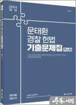 2024 문태환 경찰 헌법 기출문제집 PLUS