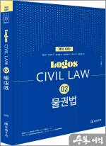 LOGOS CIVIL LAW 02 물권법(개정18판)