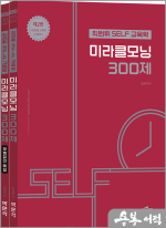 제2판 최원휘 SELF 교육학 미라클모닝 300제(전2권)