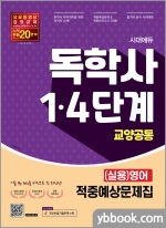 시대에듀 독학사 교양공통 (실용)영어 적중예상문제집(1, 4단계 대비)