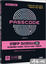 2024~2025 시대에듀 은행FP 자산관리사 2부[최신출제동형 100문항+모의고사 3회분+특별부록] PASSCODE