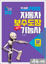 확 바뀐 패스 자동차보수도장기능사 필기