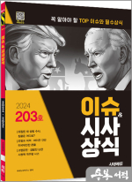 2024 시대에듀 이슈&시사상식 203호+무료동영상