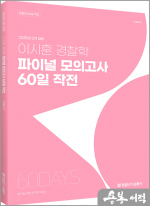 2025 2차 대비 이시훈 경찰학 파이널 모의고사 60일 작전