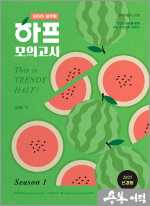 2025 심우철 하프 모의고사 Season 1