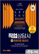 ★스프링무료★2025 시대에듀 직업상담사 2급 한권으로 끝내기