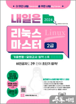 2024 내일은 리눅스마스터 2급