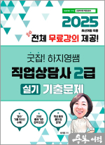 2025 굿잡! 하지영쌤 직업상담사 2급 실기 기출문제