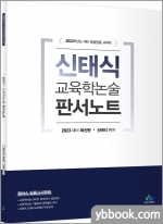 2023 신태식 교육학논술 판서노트