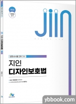 jiin 지인 디자인보호법(제2판)(변리사시험 2차 대비)