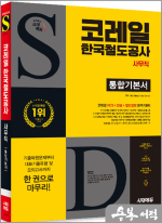시대에듀 All-New 코레일 한국철도공사 사무직 통합기본서