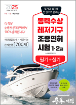 2025 동력수상레저기구 조종면허시험 필기+실기(1.2급)