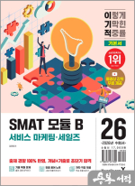 2026 김미정 이기적 SMAT 모듈 B 비즈니스 커뮤니케이션