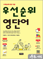 수학능력시험 직결 우선순위 영단어