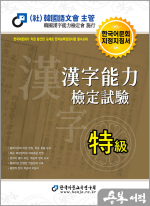 2023 한자능력검정시험 특급