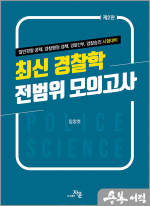 최신 경찰학 전범위 모의고사(2판)(전2권)