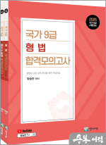 2025 함승한 국가9급 형법+형사소송법 합격모의고사(전2권 세트)