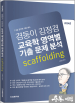 2024년 겸둥이 김정겸 교육학 영역별기출 문제 분석