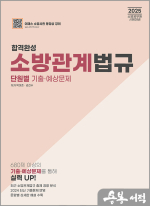 2025 합격완성 소방관계법규 단원별 기출예상문제