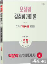 2026 박문각 감정평가사 2차 오성범 감정평가이론 기본이론(제2판)