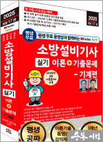 2025 개정17판 평생 무료 동영상과 함께하는 소방설비기사 실기 이론+기출문제 - 기계편