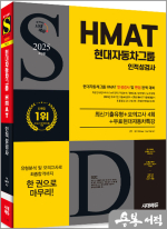 2025 최신판 시대에듀 HMAT 현대자동차그룹 인적성검사 최신기출유형+모의고사 4회+무료현대자동차특강
