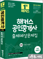 2025 해커스 공인중개사 2차 출제예상문제집+7개년 기출분석 부동산공법