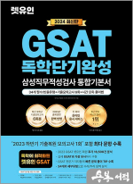 2024 최신판 렛유인 GSAT 삼성직무적성검사 독학단기완성 통합기본서
