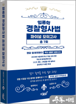 임종희 경찰형사법 파이널 모의고사 총 7회