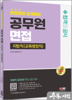 2024 SD에듀 면접관이 공개하는 지방직 공무원(교육행정직) 면접 합격의 공식