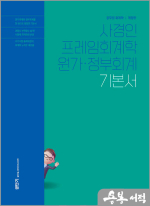 2025 사경인 프레임회계학 원가.정부회계 기본서