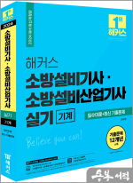 2025 해커스 권대영 소방설비기사 실기 기계 한권완성 핵심이론+기출문제