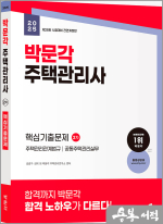 2025 박문각 주택관리사 2차 핵심기출문제