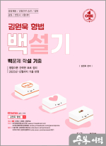 (2쇄)김원욱 형법 백문제 학설기출 백설기