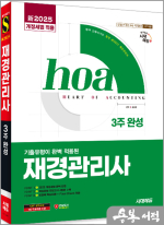 新2025 시대에듀 김경동 hoa 기출유형이 완벽 적용된 재경관리사 3주 완성