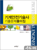 FINAL 기계안전기술사 기출문제풀이집