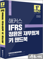 2023 해커스 IFRS 정윤돈 재무회계 키 핸드북