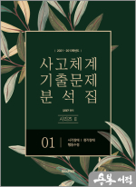 2021-2013학년도 사고체계 기출문제 분석집 시리즈2 1권