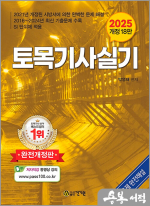 2025 박영태 토목기사 실기(개정 18판)