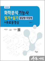 2025 화학분석기능사 필기+실기[필답형+작업형]+무료동영상