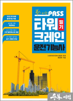 확! 바뀐 패스 타워크레인운전기능사 필기