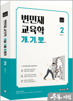 2025 변민재 교육학 개념 기출 뽀개기 2권