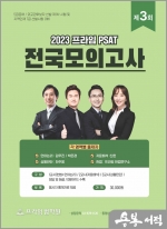 2023 대비 제3회 프라임 PSAT 전국모의고사