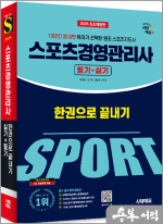2025 시대에듀 스포츠경영관리사 필기+실기 한권으로 끝내기