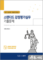 스탠다드 감정평가실무 기출문제