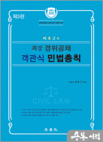박효근의 최강 경위공채 객관식 민법총직(제3판)