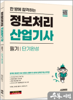 한 방에 합격하는 정보처리산업기사 필기 단기완성