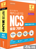 ★스프링 반값★2025 단기 합격 해커스공기업 NCS 통합 기본서(필수과목+전략과목+모의고사 5회분)