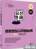 2025 시대에듀 전익진 유선배 경영정보시각화능력 필기 과외노트