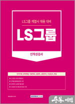 2023 LS그룹  인적성검사
